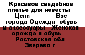 Красивое свадебное платье для невесты › Цена ­ 15 000 - Все города Одежда, обувь и аксессуары » Женская одежда и обувь   . Ростовская обл.,Зверево г.